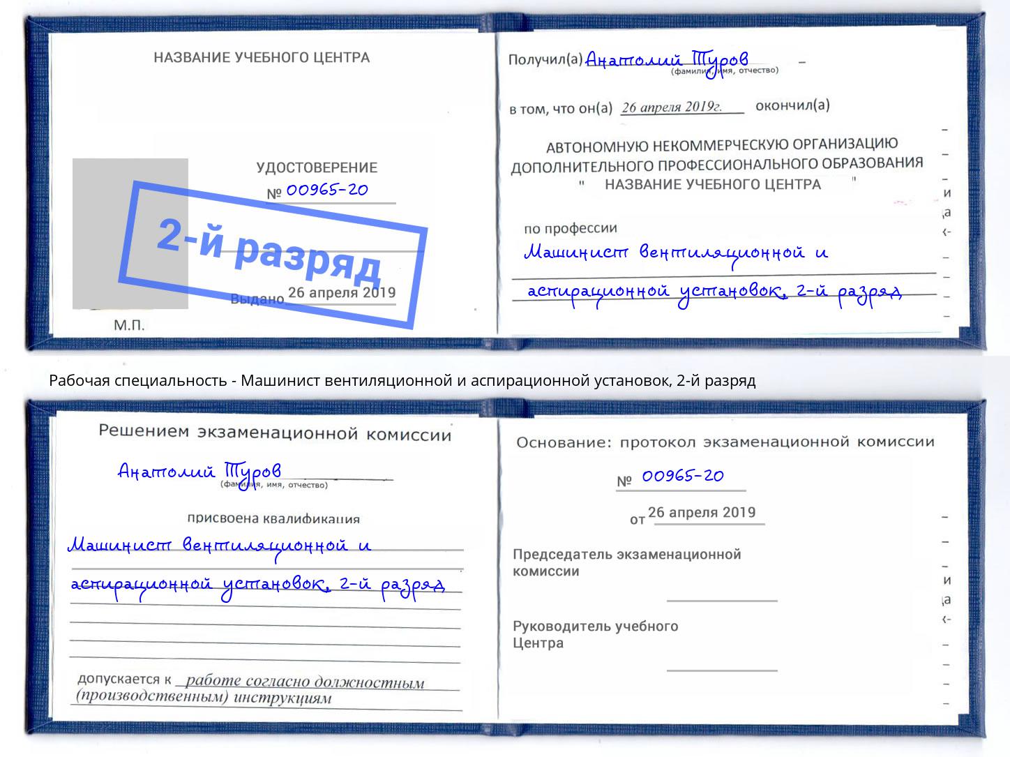 корочка 2-й разряд Машинист вентиляционной и аспирационной установок Надым