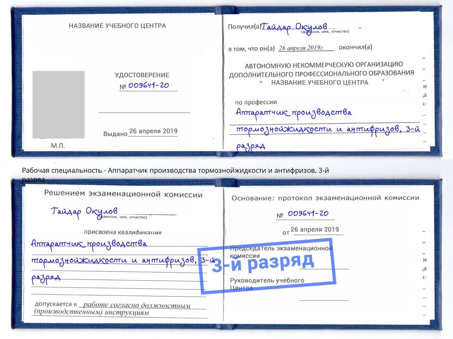 корочка 3-й разряд Аппаратчик производства тормознойжидкости и антифризов Надым