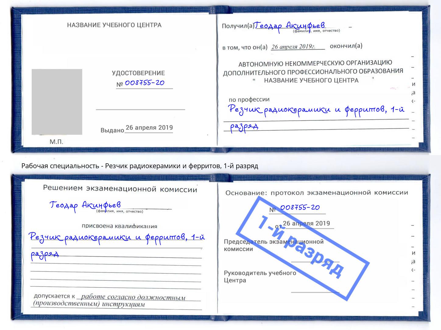 корочка 1-й разряд Резчик радиокерамики и ферритов Надым