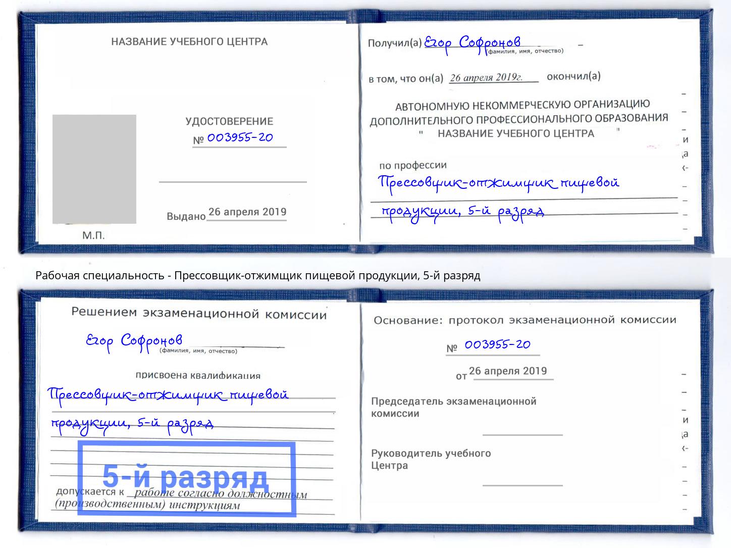 корочка 5-й разряд Прессовщик-отжимщик пищевой продукции Надым