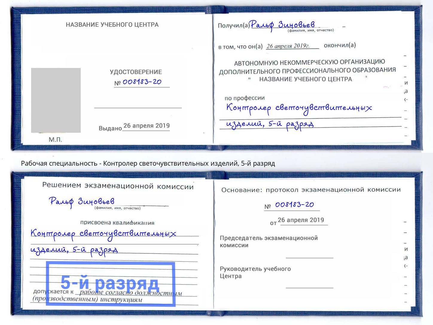 корочка 5-й разряд Контролер светочувствительных изделий Надым