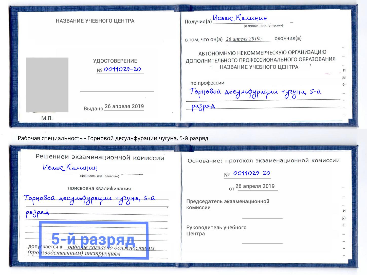 корочка 5-й разряд Горновой десульфурации чугуна Надым
