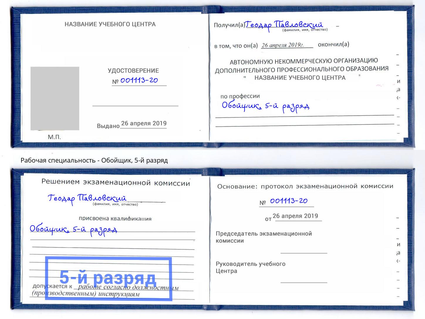 корочка 5-й разряд Обойщик Надым