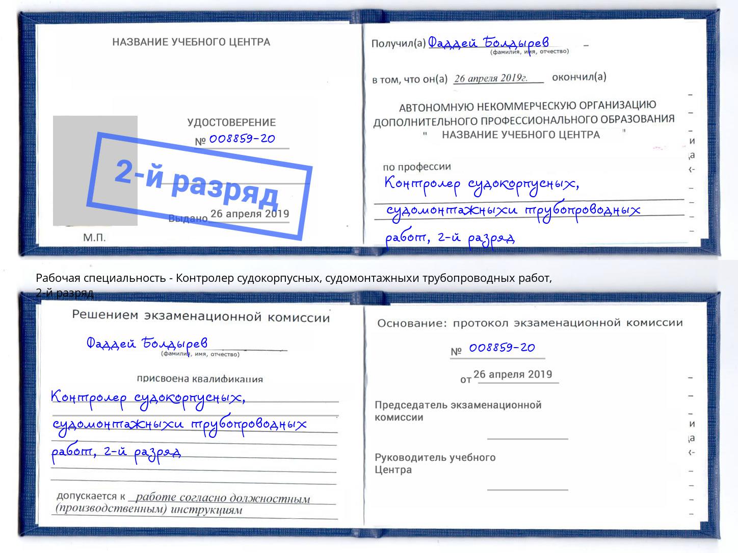 корочка 2-й разряд Контролер судокорпусных, судомонтажныхи трубопроводных работ Надым