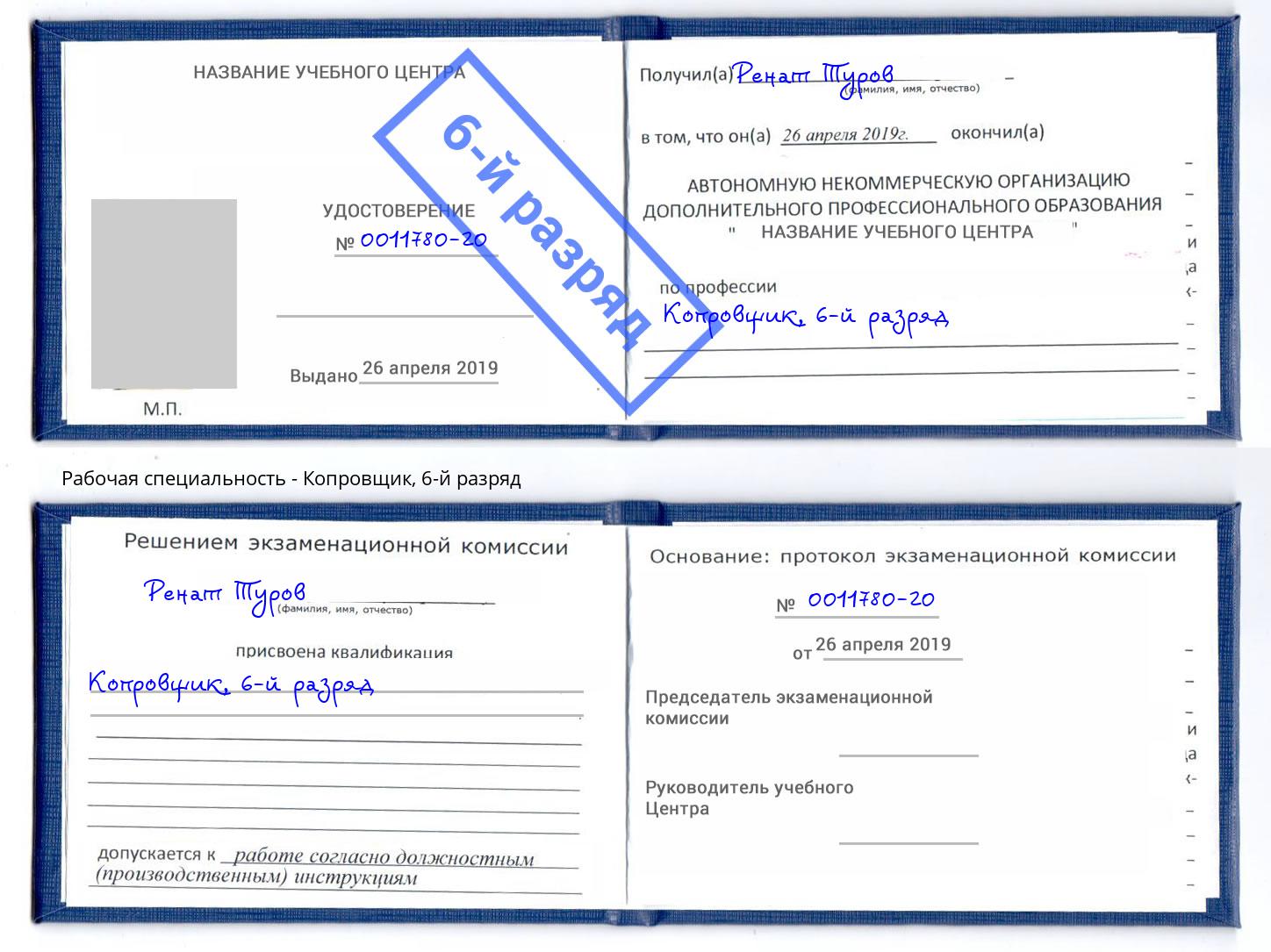 корочка 6-й разряд Копровщик Надым