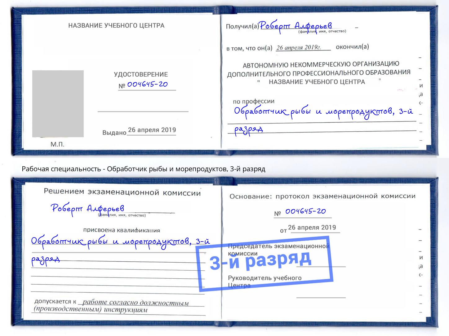 корочка 3-й разряд Обработчик рыбы и морепродуктов Надым