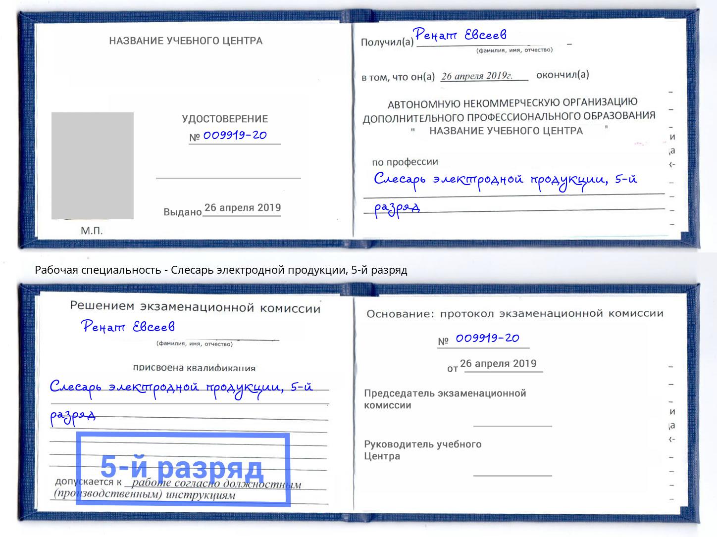 корочка 5-й разряд Слесарь электродной продукции Надым