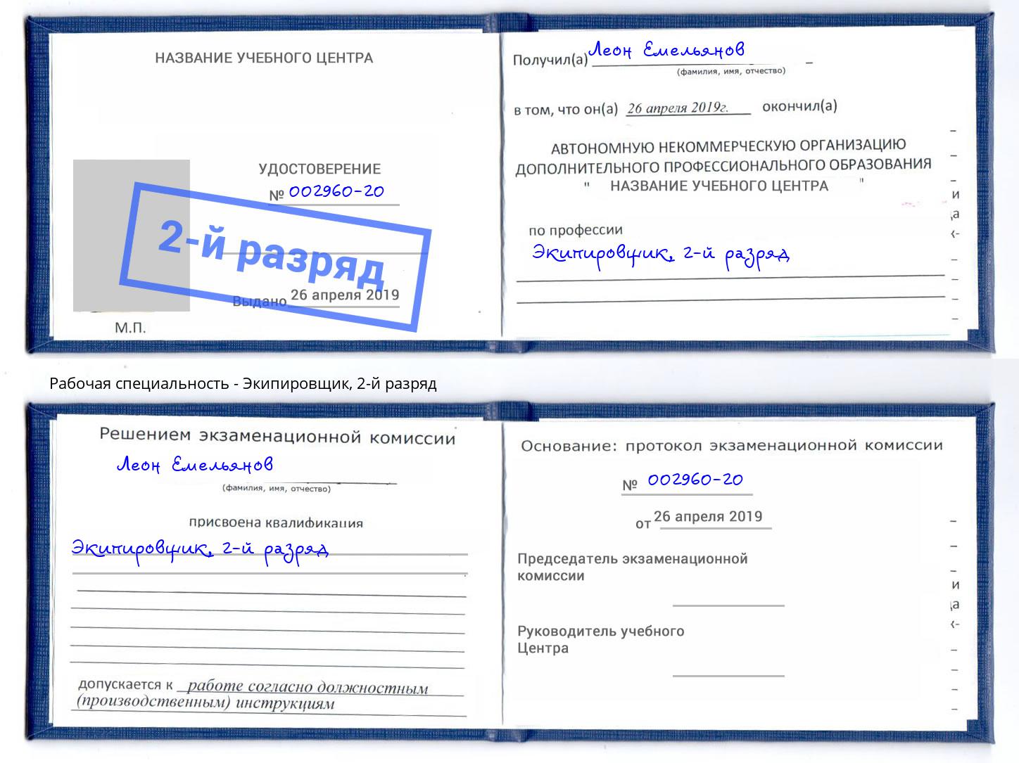 корочка 2-й разряд Экипировщик Надым