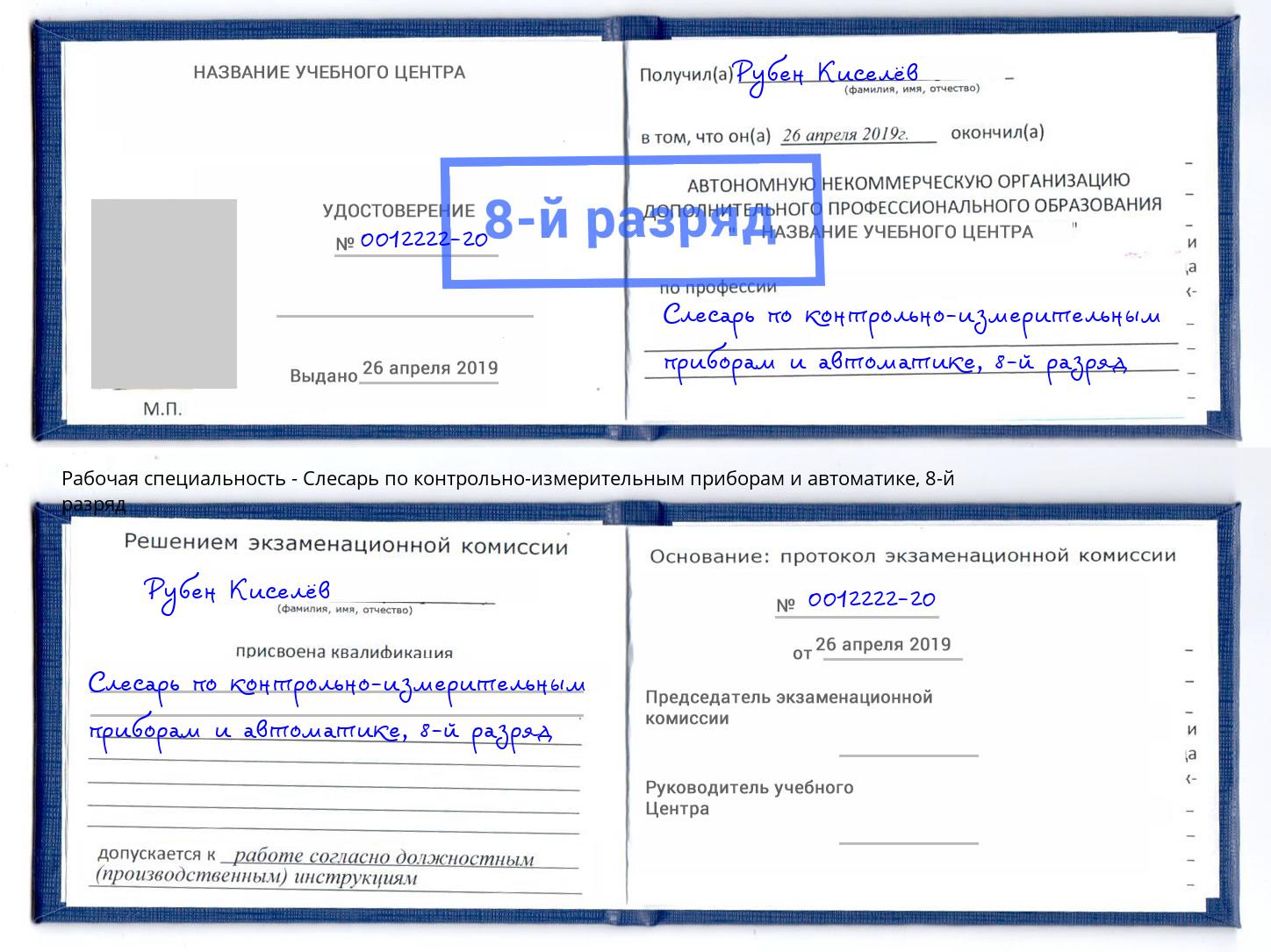корочка 8-й разряд Слесарь по контрольно-измерительным приборам и автоматике Надым
