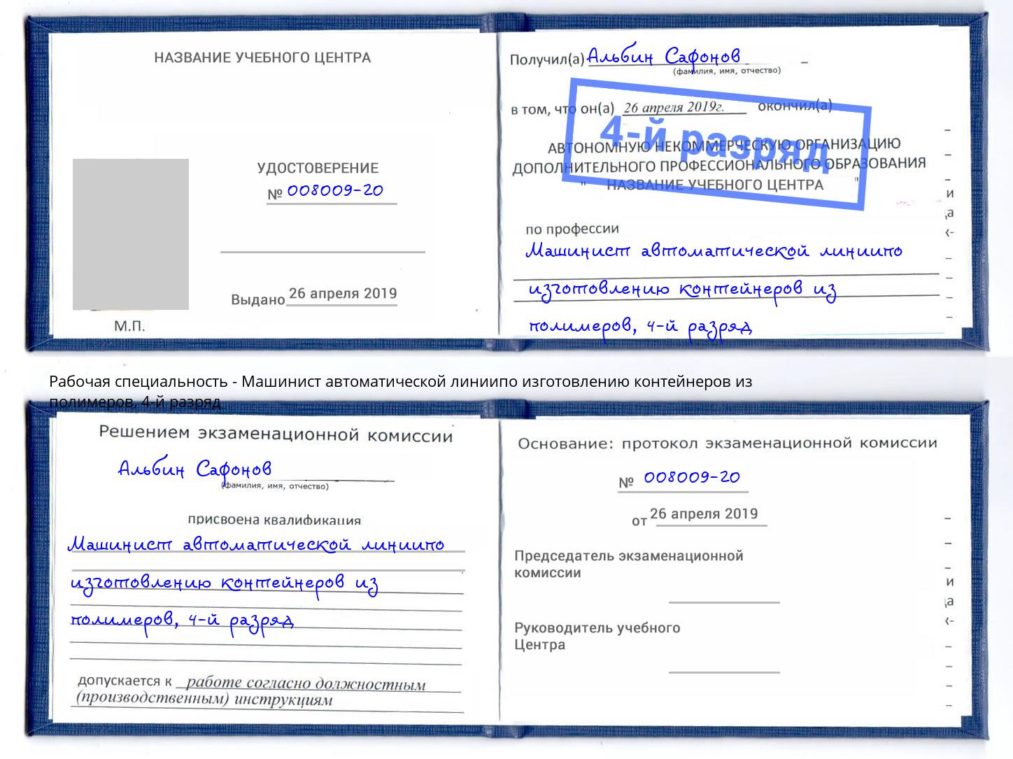 корочка 4-й разряд Машинист автоматической линиипо изготовлению контейнеров из полимеров Надым