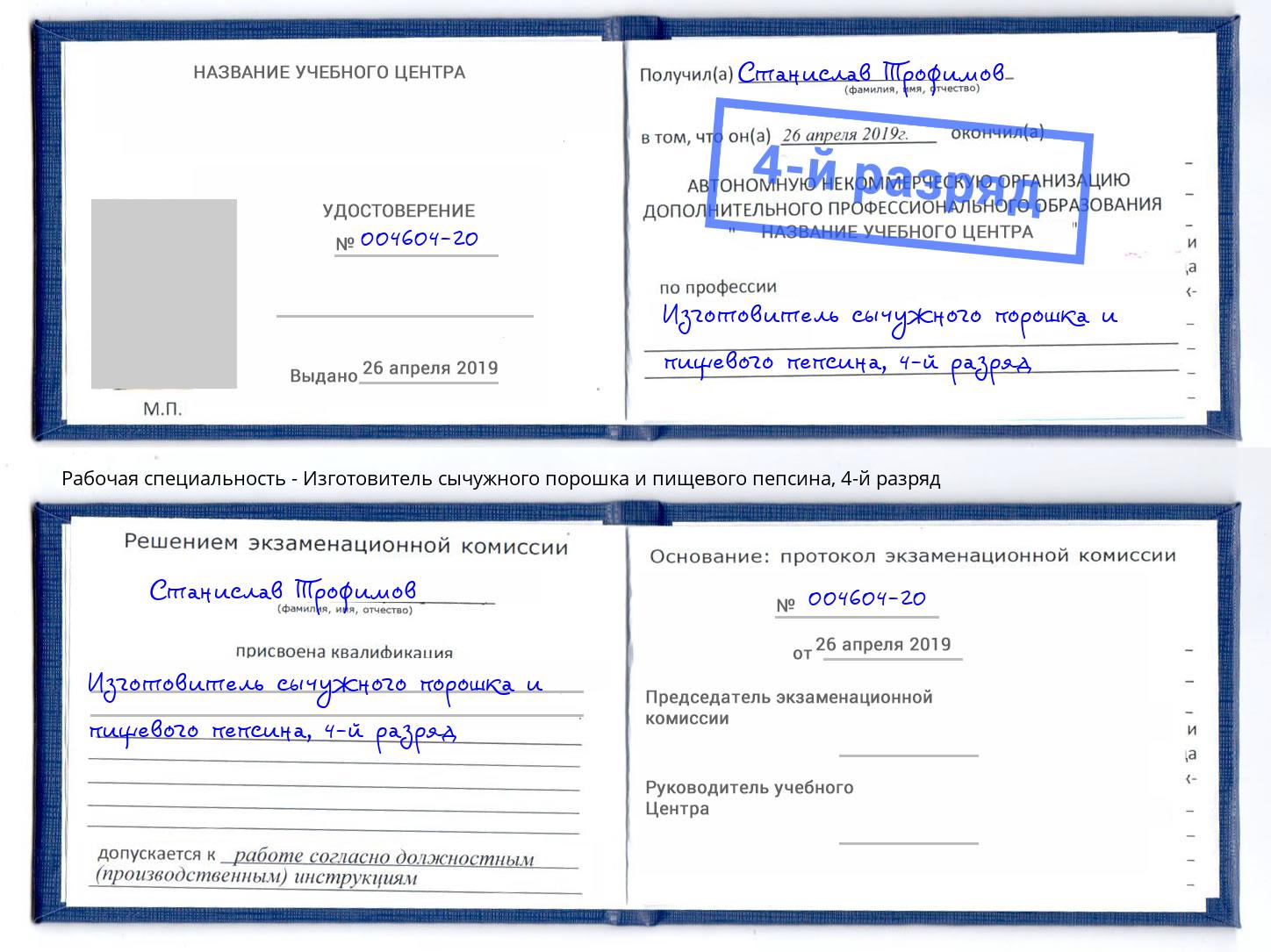 корочка 4-й разряд Изготовитель сычужного порошка и пищевого пепсина Надым