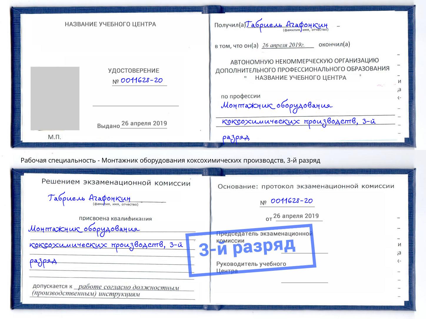 корочка 3-й разряд Монтажник оборудования коксохимических производств Надым