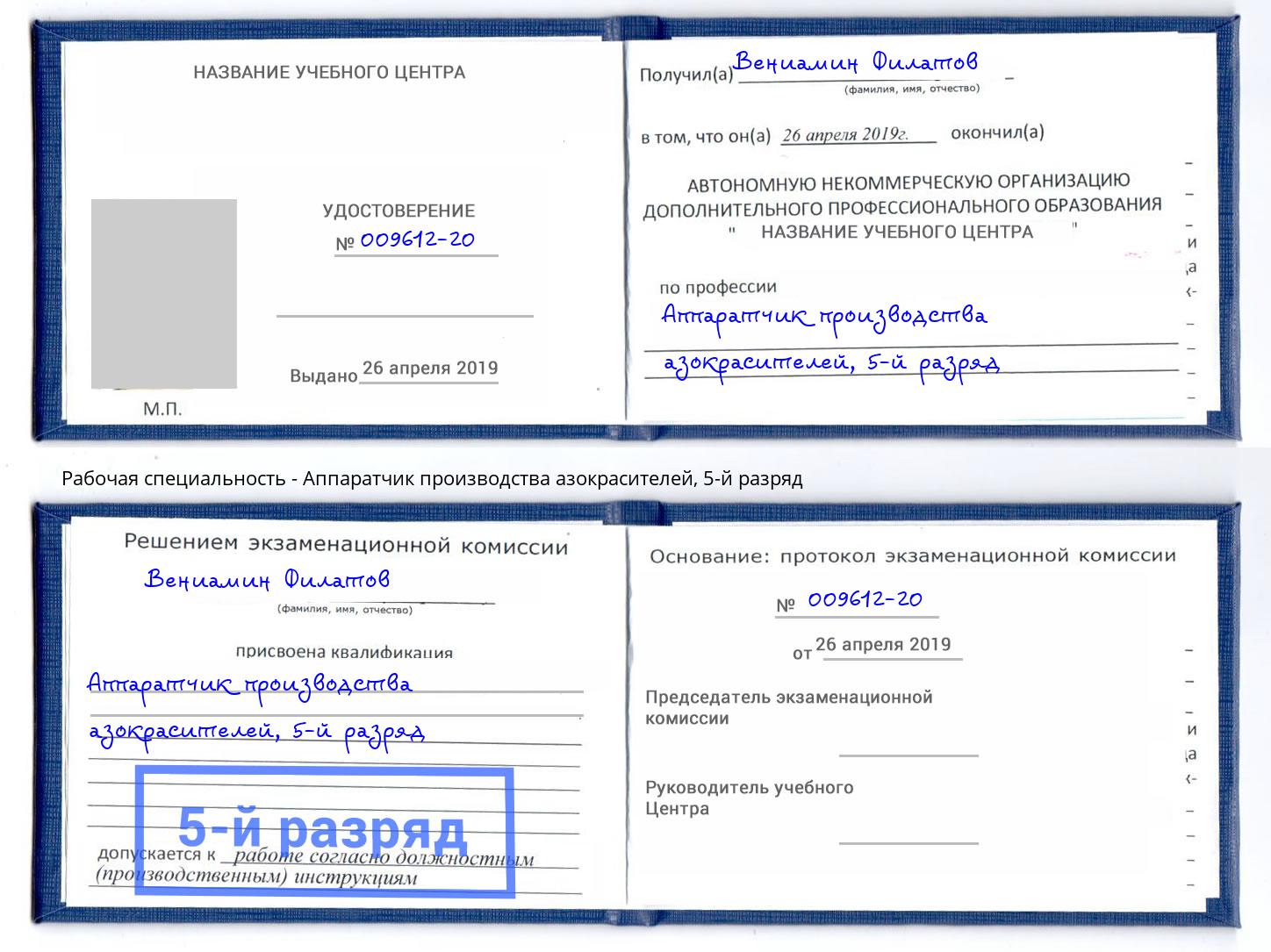 корочка 5-й разряд Аппаратчик производства азокрасителей Надым