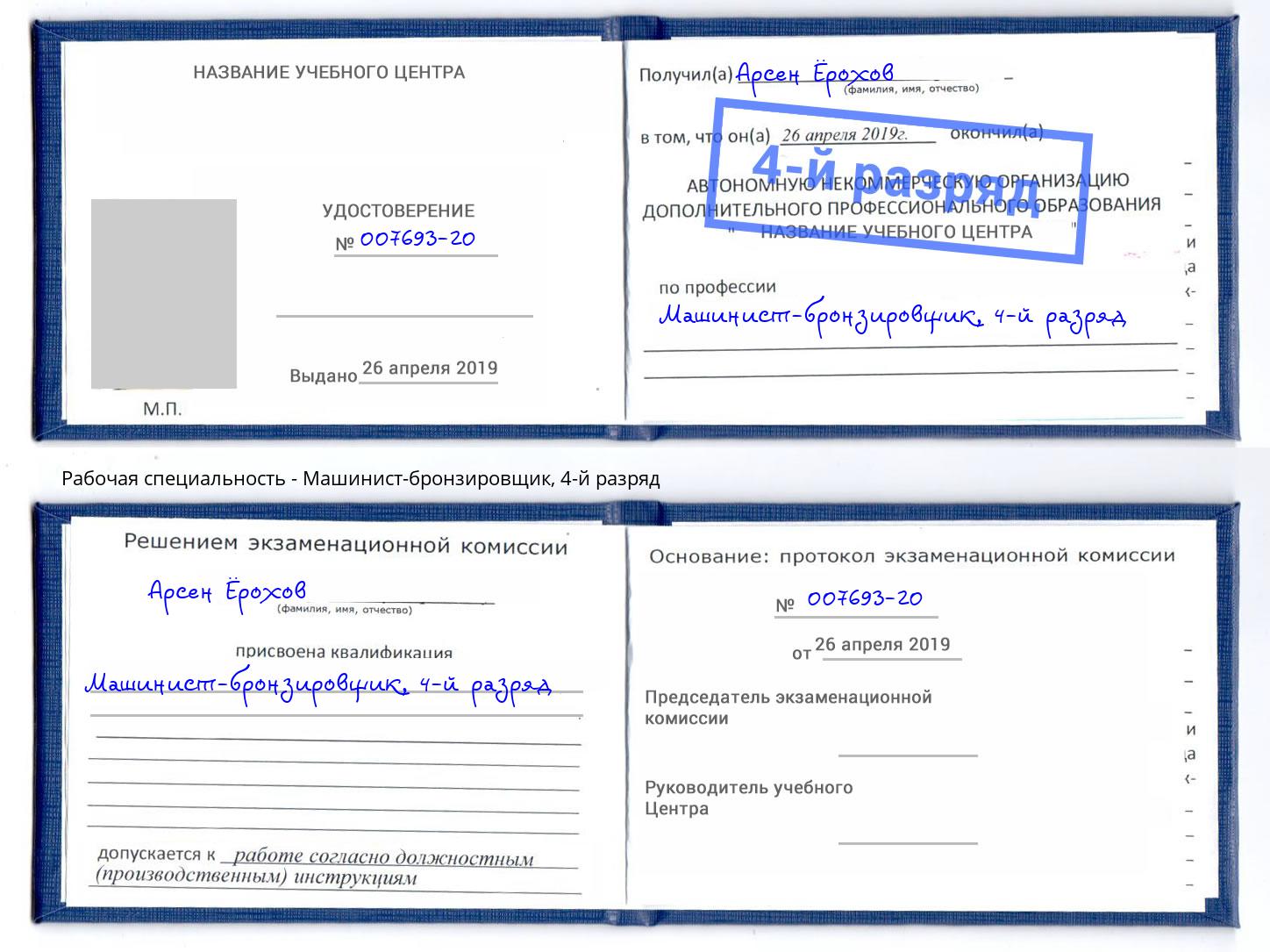корочка 4-й разряд Машинист-бронзировщик Надым