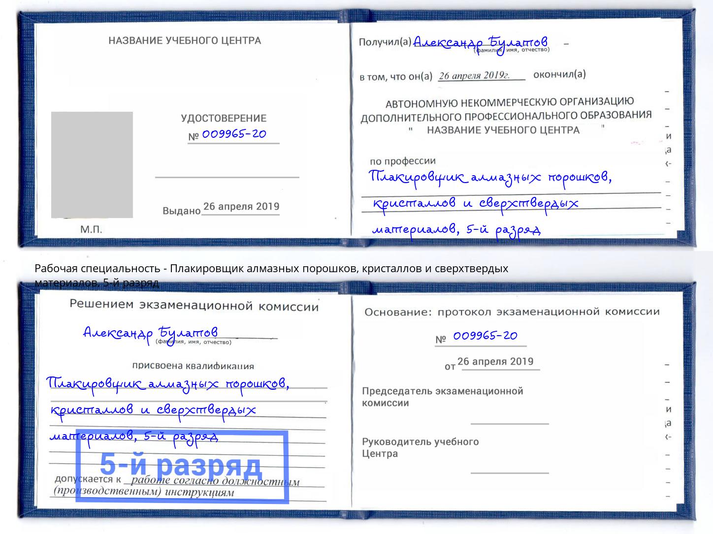 корочка 5-й разряд Плакировщик алмазных порошков, кристаллов и сверхтвердых материалов Надым