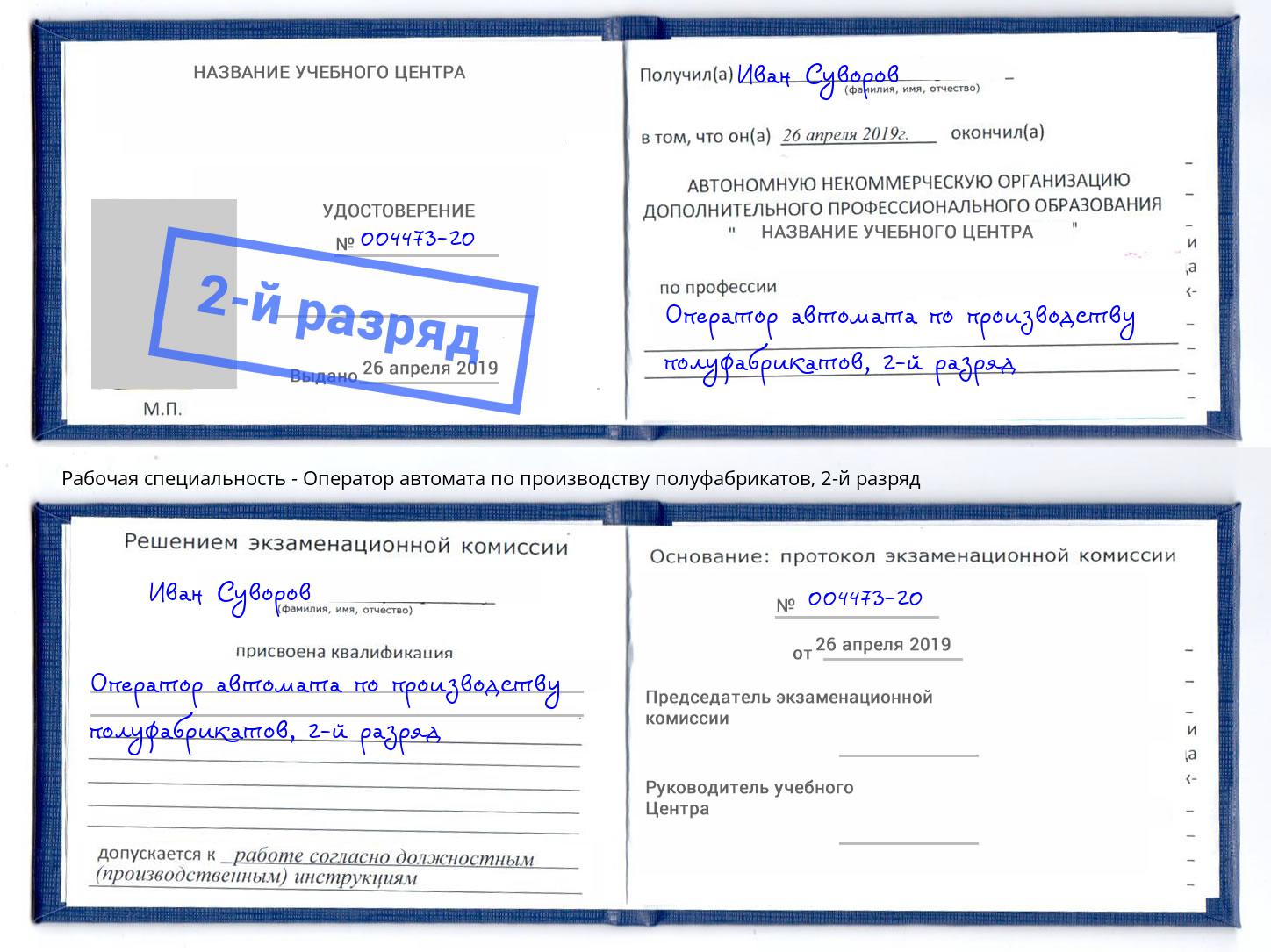 корочка 2-й разряд Оператор автомата по производству полуфабрикатов Надым