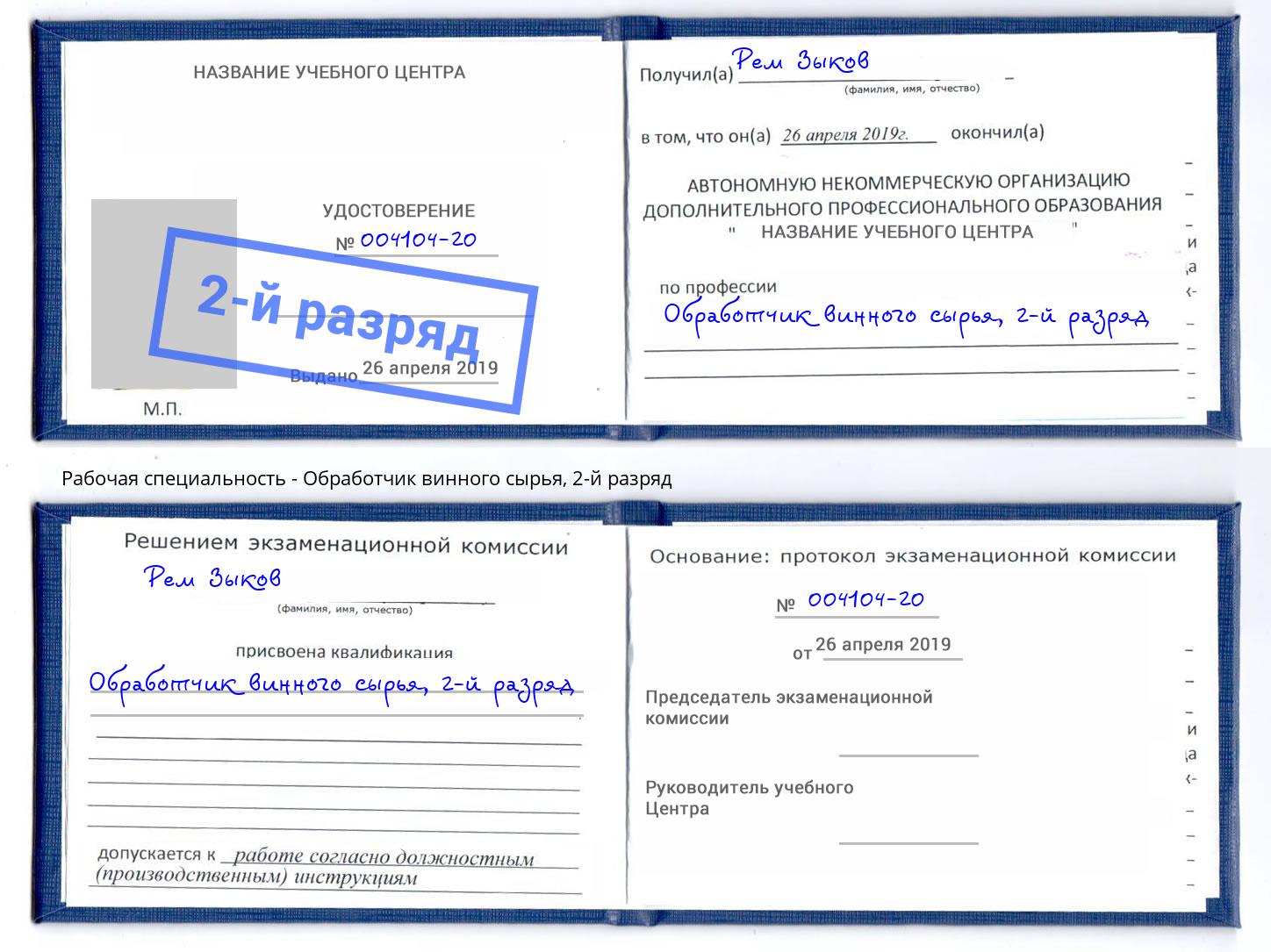 корочка 2-й разряд Обработчик винного сырья Надым