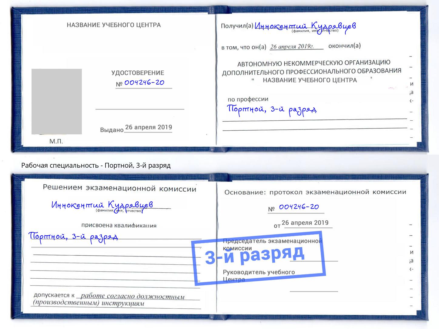 корочка 3-й разряд Портной Надым