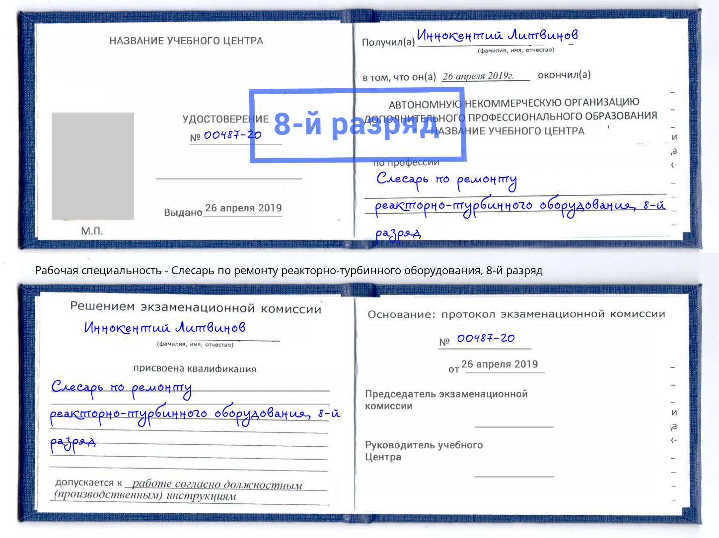 корочка 8-й разряд Слесарь по ремонту реакторно-турбинного оборудования Надым