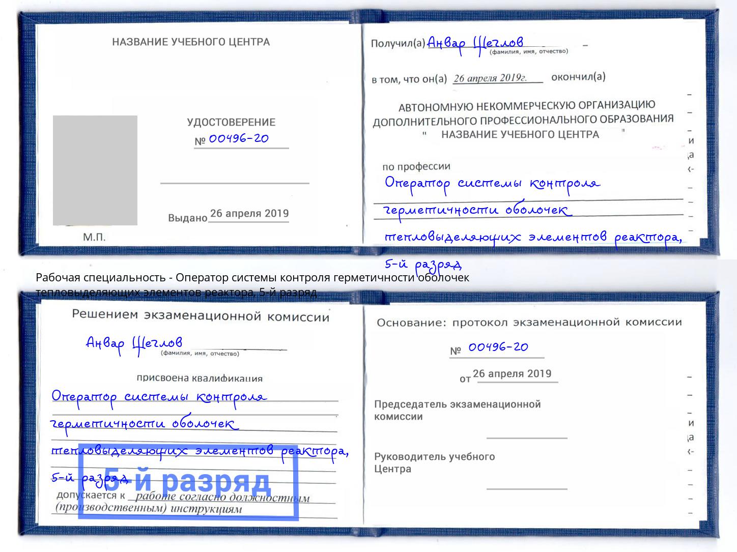 корочка 5-й разряд Оператор системы контроля герметичности оболочек тепловыделяющих элементов реактора Надым