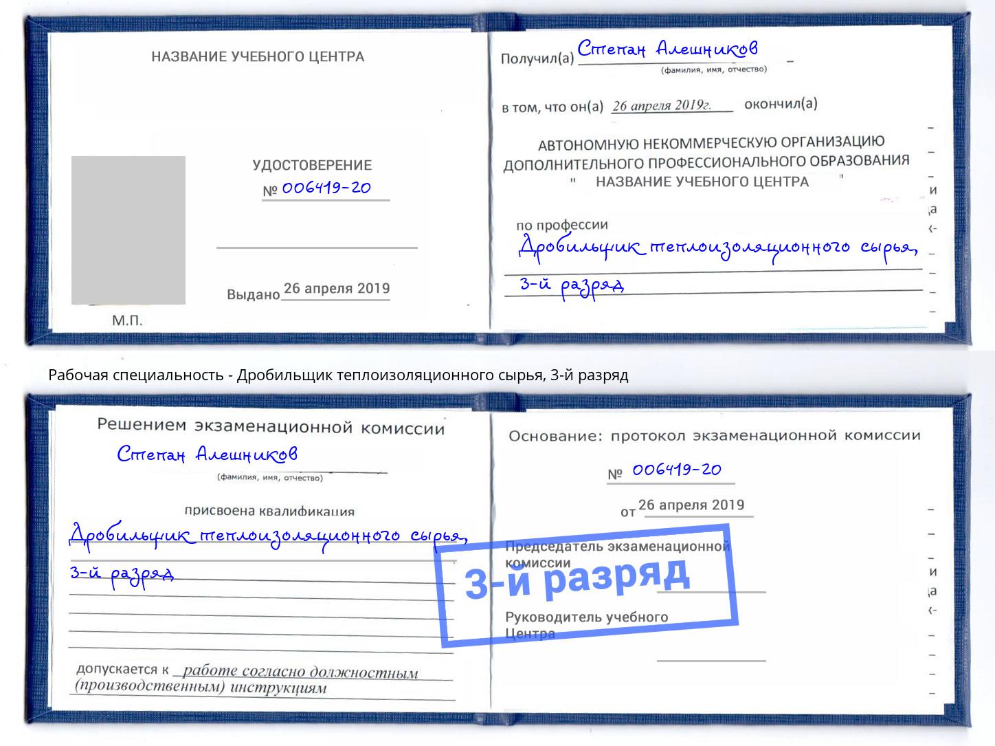 корочка 3-й разряд Дробильщик теплоизоляционного сырья Надым