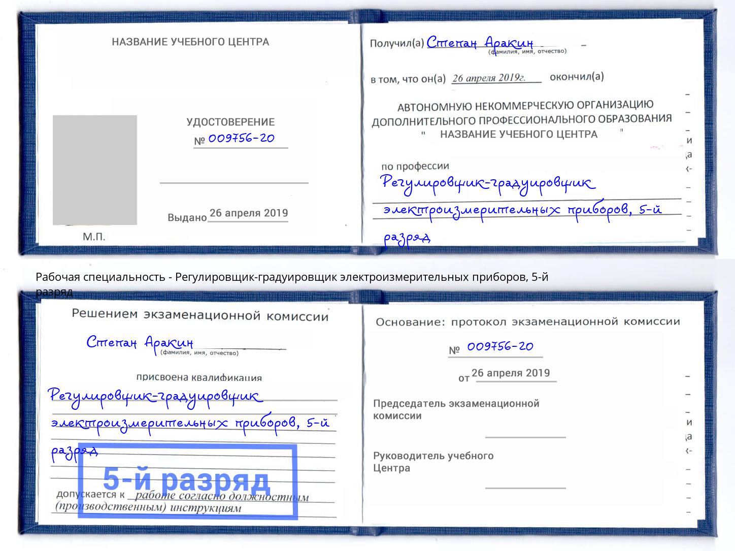 корочка 5-й разряд Регулировщик-градуировщик электроизмерительных приборов Надым