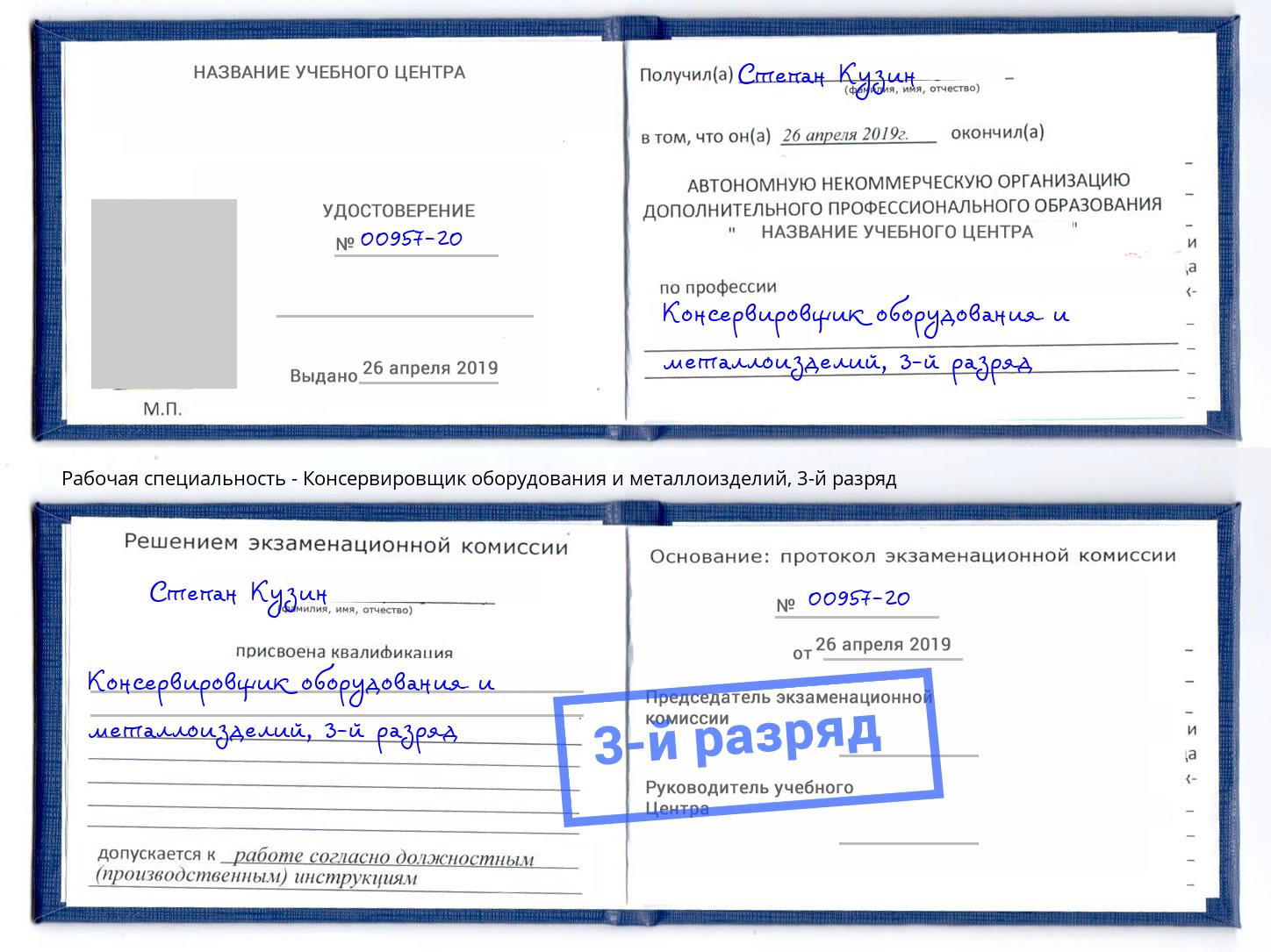 корочка 3-й разряд Консервировщик оборудования и металлоизделий Надым