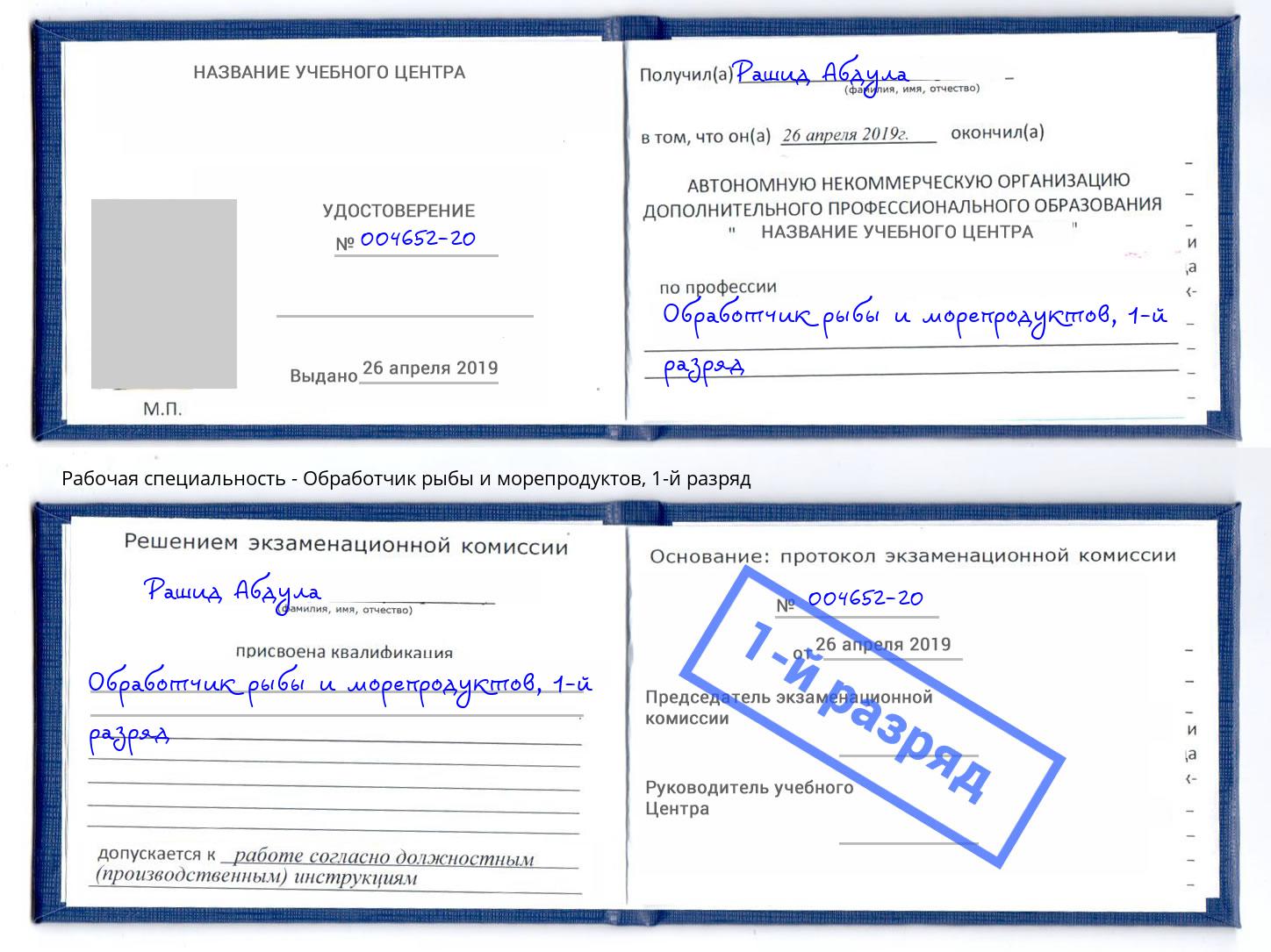 корочка 1-й разряд Обработчик рыбы и морепродуктов Надым