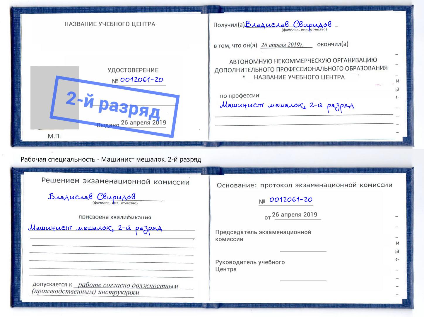 корочка 2-й разряд Машинист мешалок Надым
