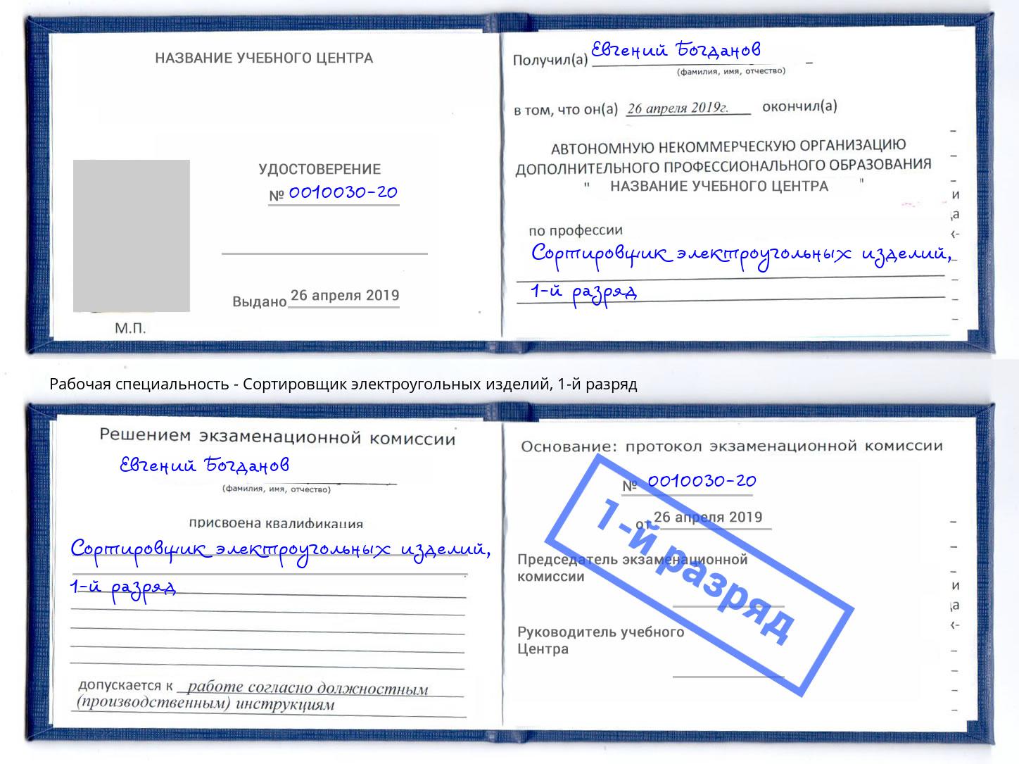 корочка 1-й разряд Сортировщик электроугольных изделий Надым