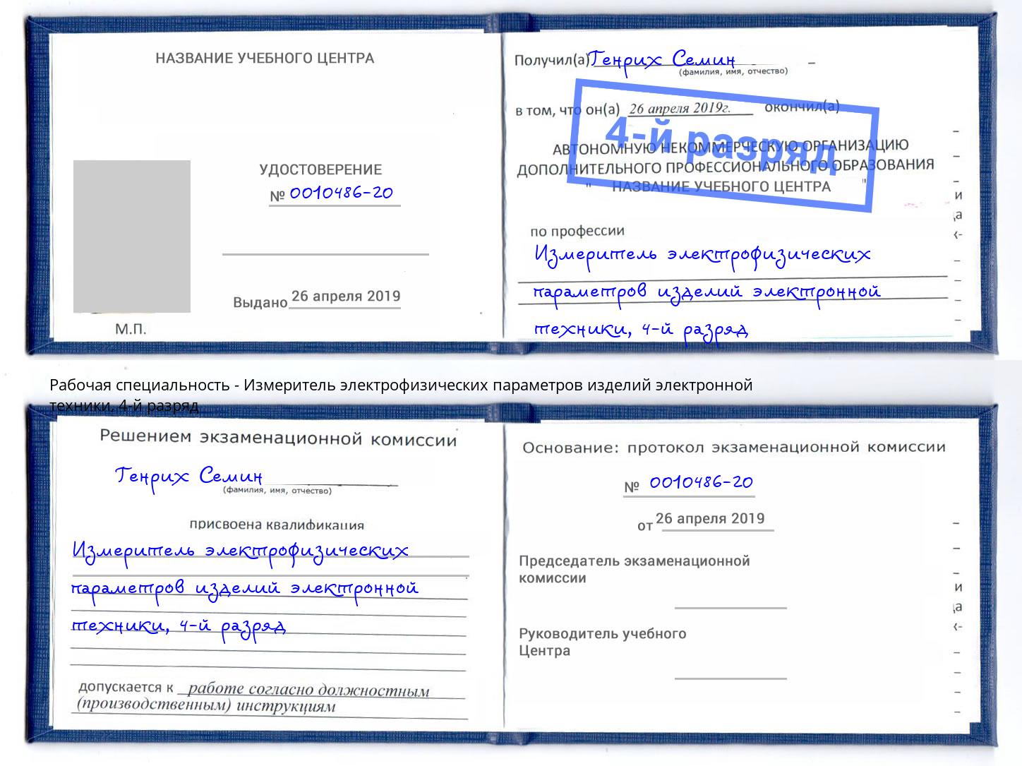 корочка 4-й разряд Измеритель электрофизических параметров изделий электронной техники Надым