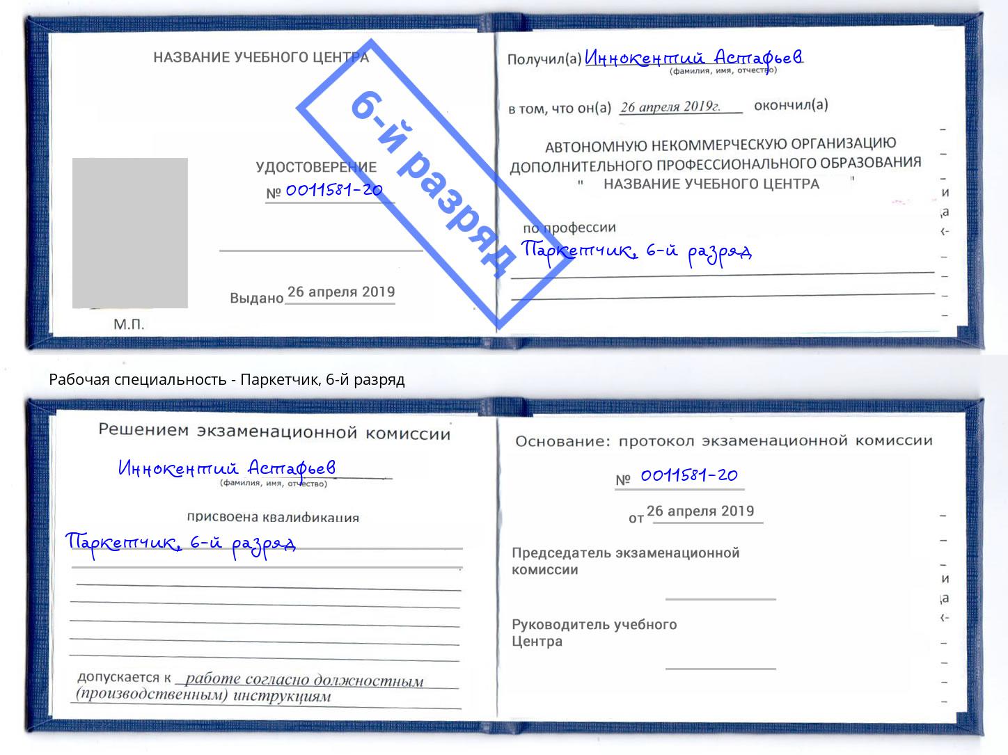 корочка 6-й разряд Паркетчик Надым