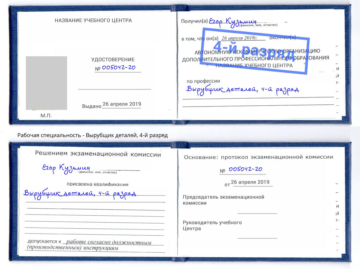 корочка 4-й разряд Вырубщик деталей Надым