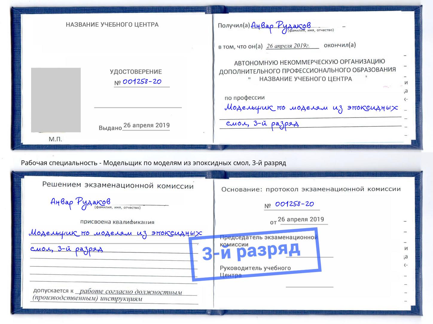 корочка 3-й разряд Модельщик по моделям из эпоксидных смол Надым