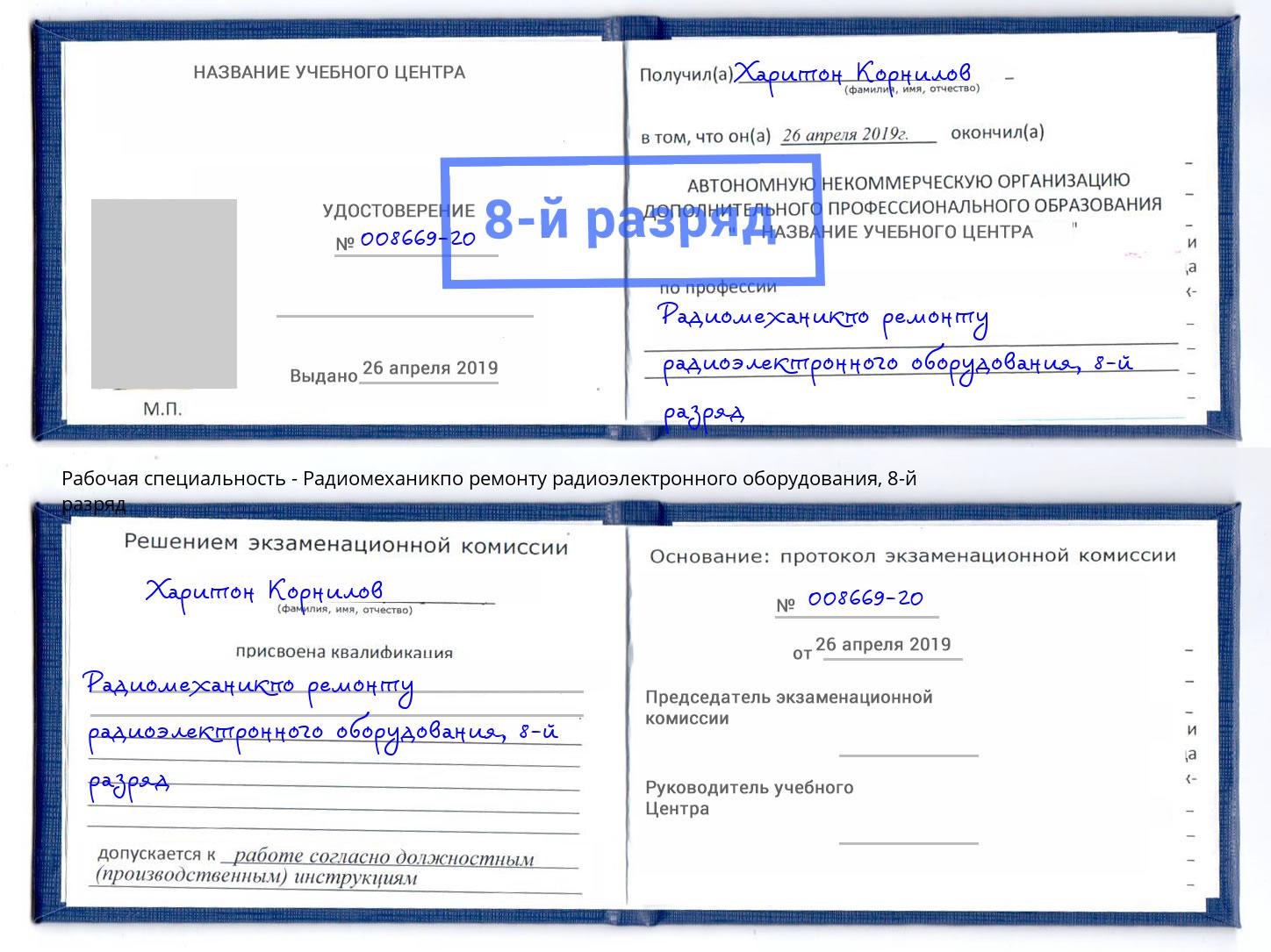 корочка 8-й разряд Радиомеханикпо ремонту радиоэлектронного оборудования Надым