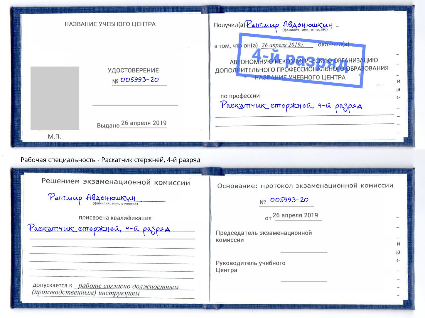 корочка 4-й разряд Раскатчик стержней Надым