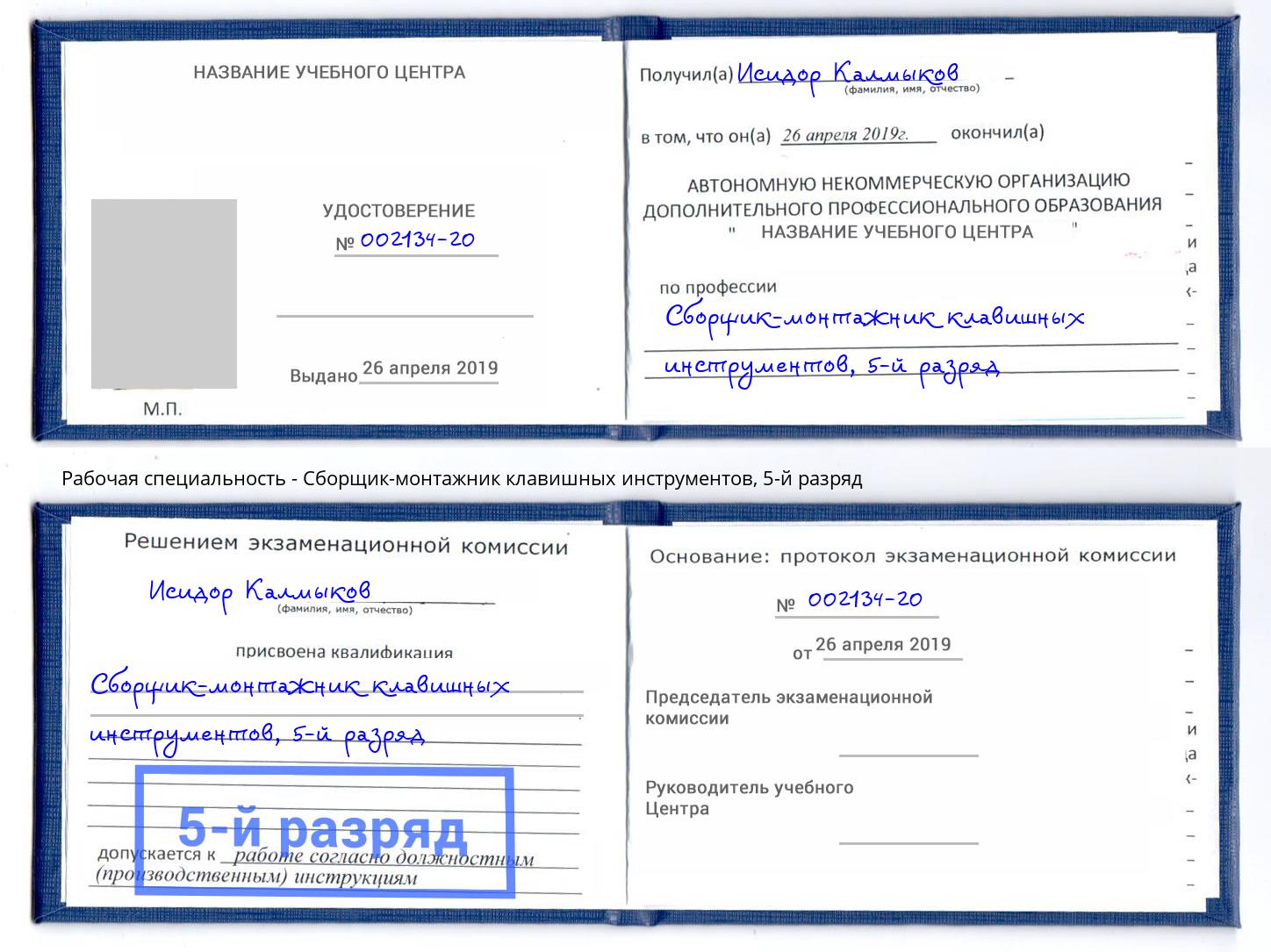 корочка 5-й разряд Сборщик-монтажник клавишных инструментов Надым