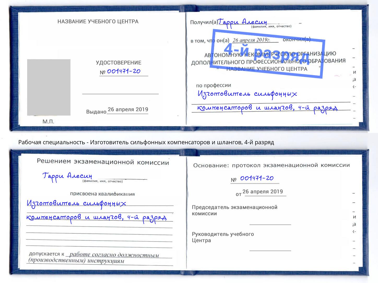 корочка 4-й разряд Изготовитель сильфонных компенсаторов и шлангов Надым