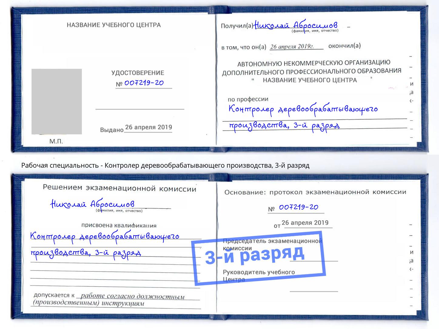 корочка 3-й разряд Контролер деревообрабатывающего производства Надым