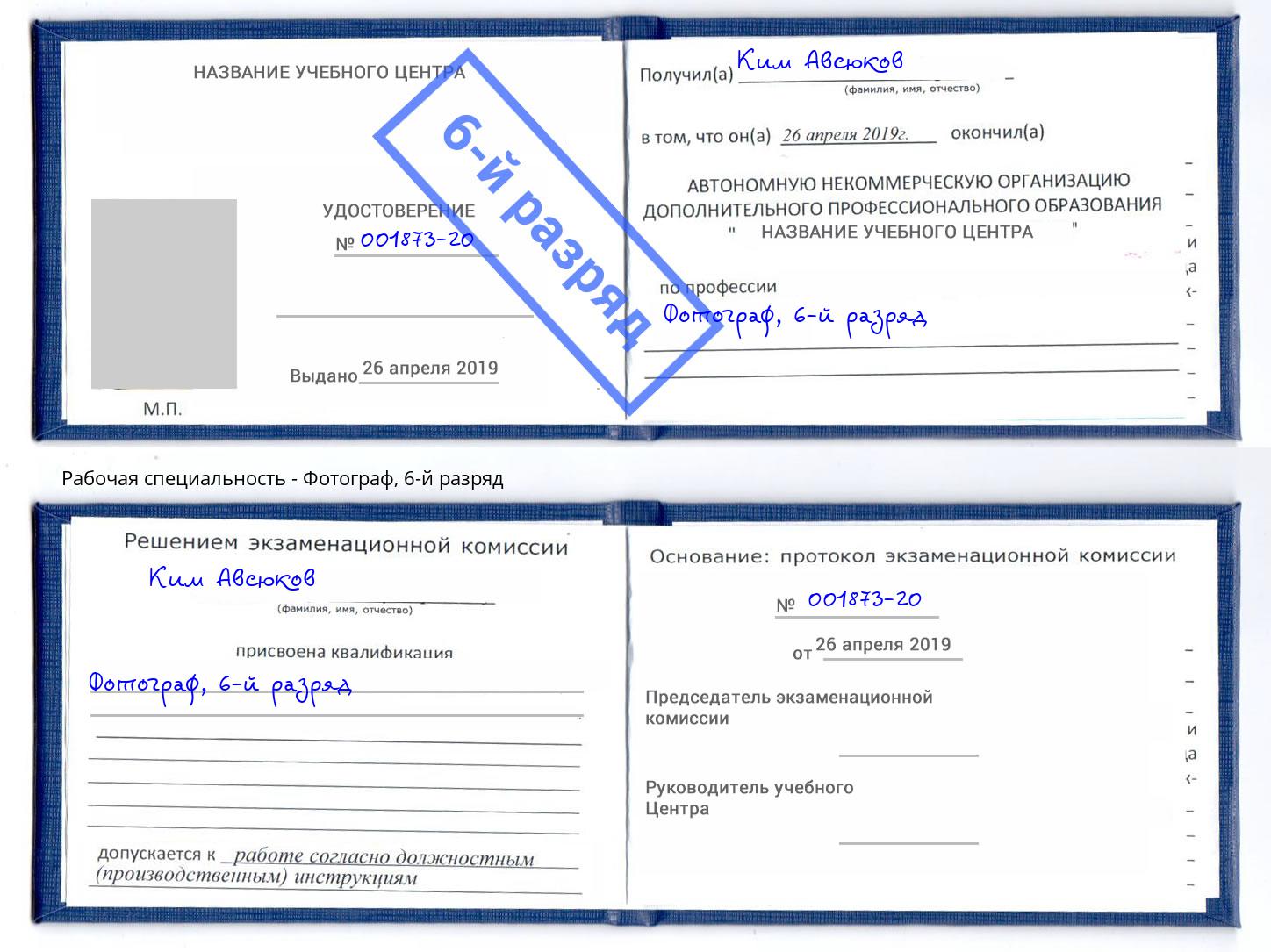корочка 6-й разряд Фотограф Надым
