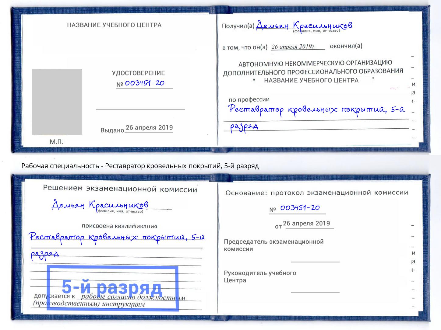 корочка 5-й разряд Реставратор кровельных покрытий Надым