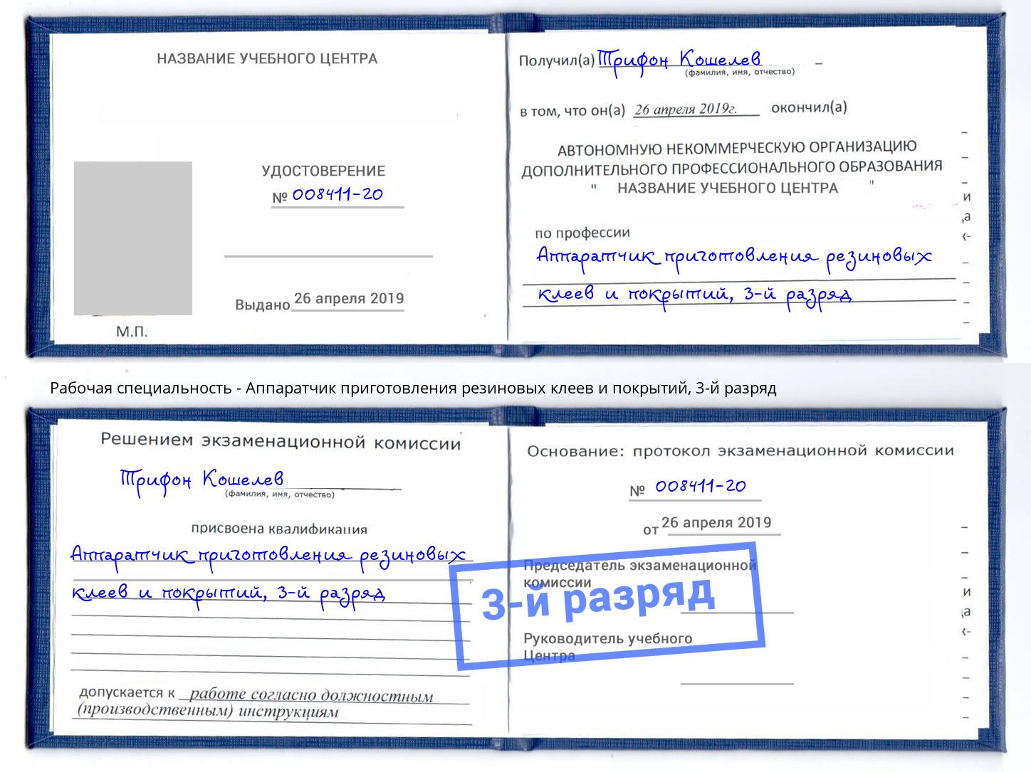 корочка 3-й разряд Аппаратчик приготовления резиновых клеев и покрытий Надым