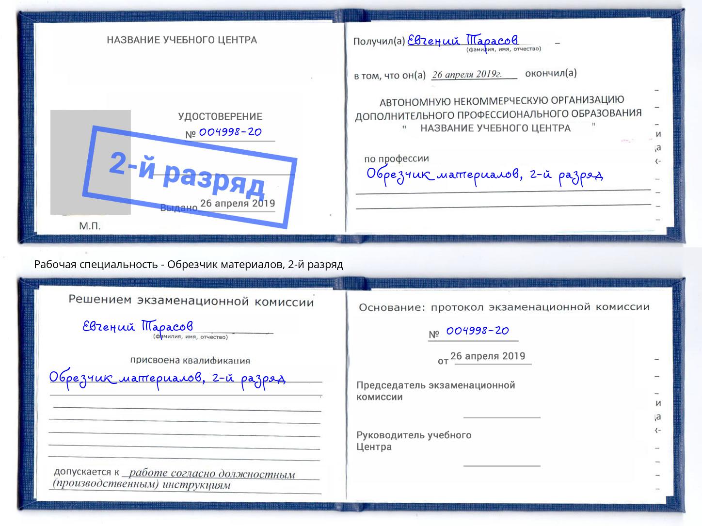 корочка 2-й разряд Обрезчик материалов Надым