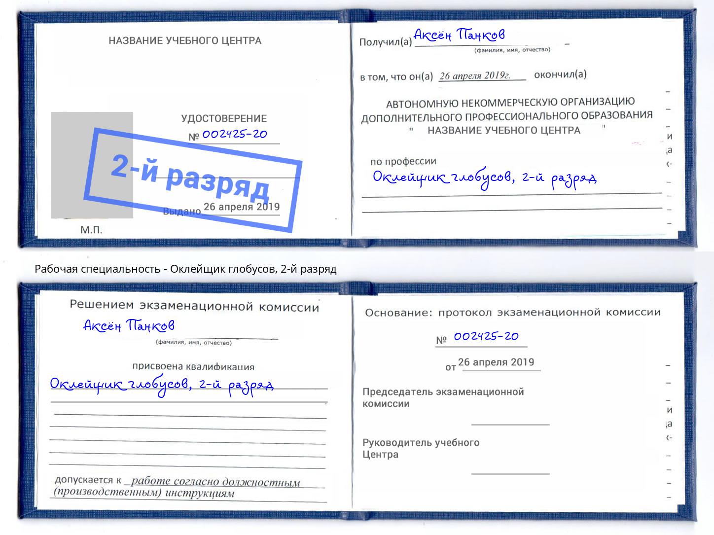 корочка 2-й разряд Оклейщик глобусов Надым