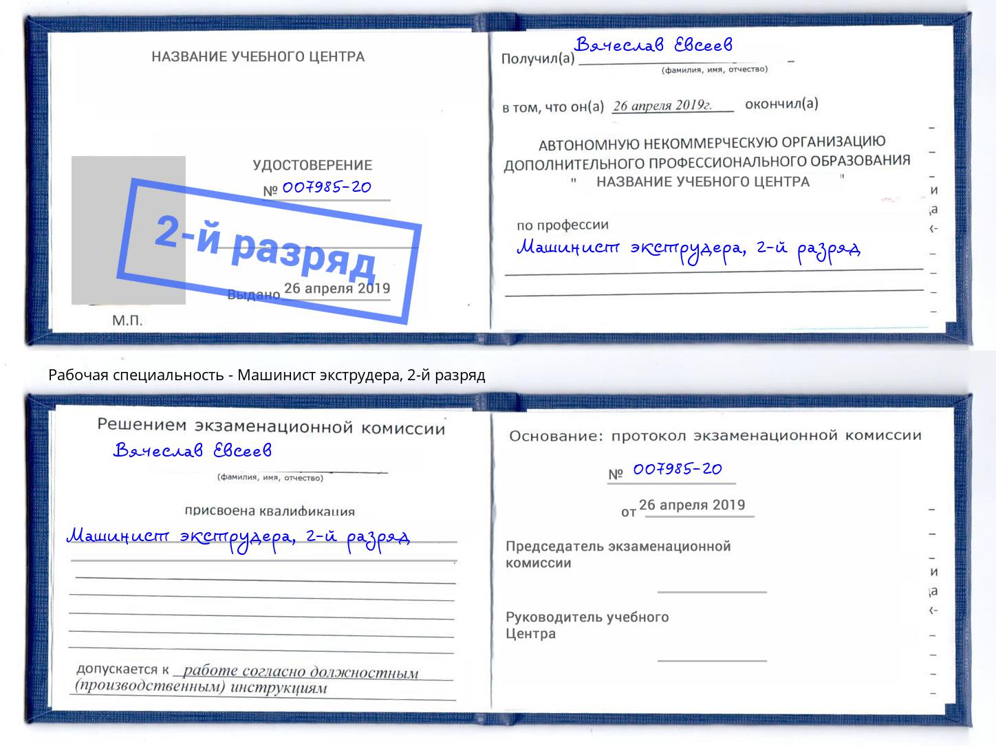 корочка 2-й разряд Машинист экструдера Надым