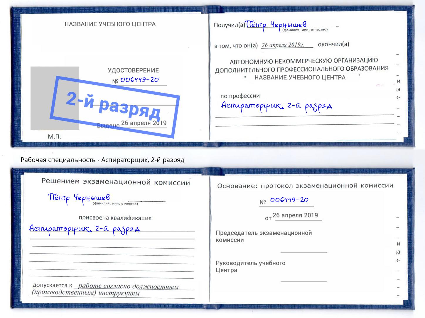 корочка 2-й разряд Аспираторщик Надым