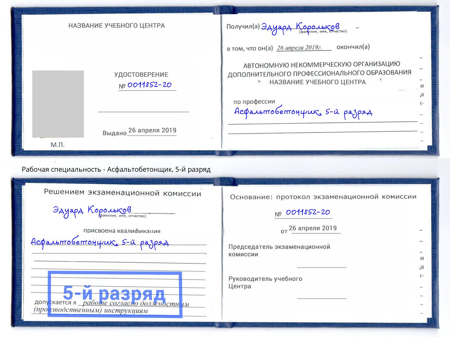 корочка 5-й разряд Асфальтобетонщик Надым