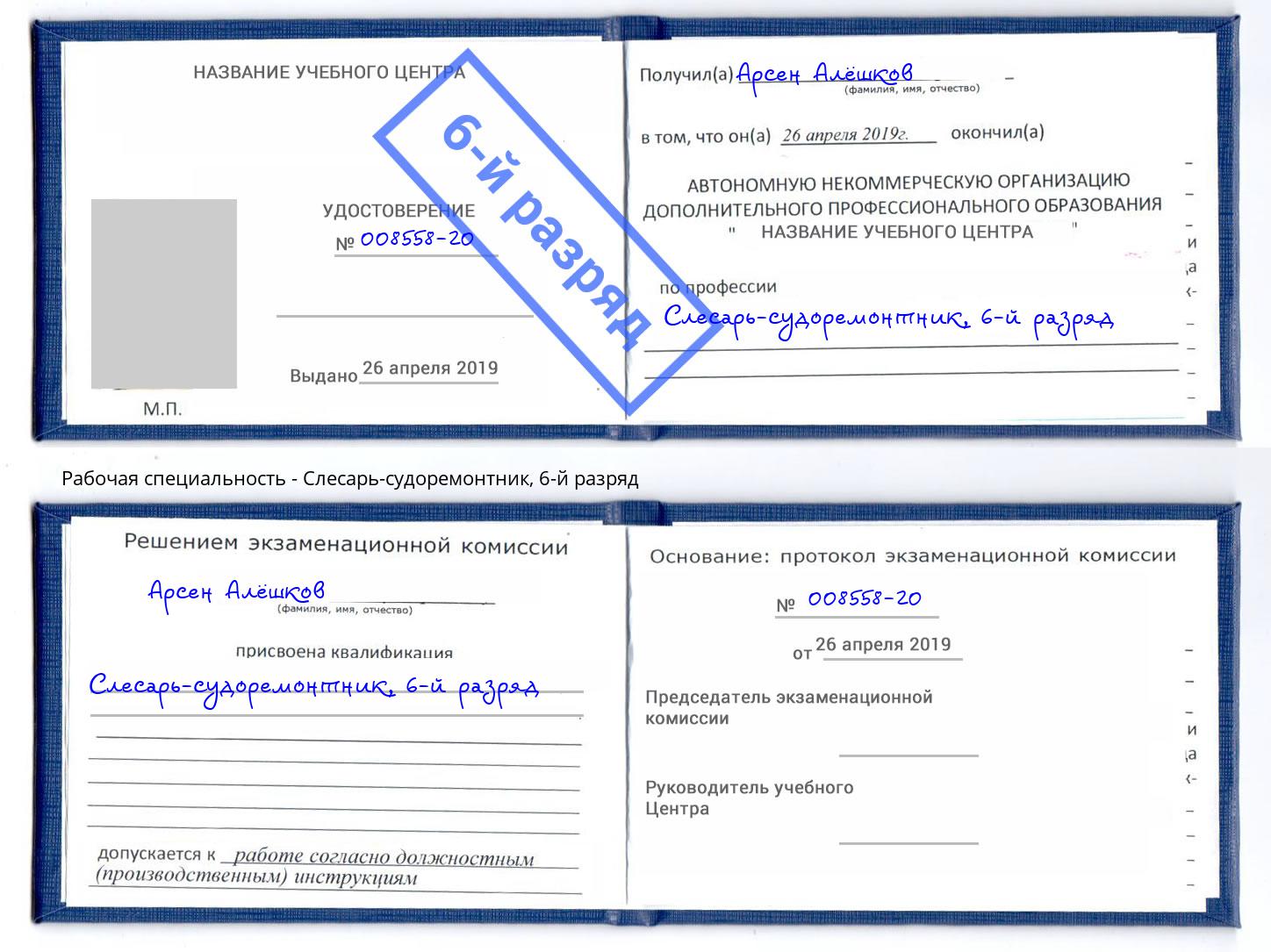 корочка 6-й разряд Слесарь-судоремонтник Надым