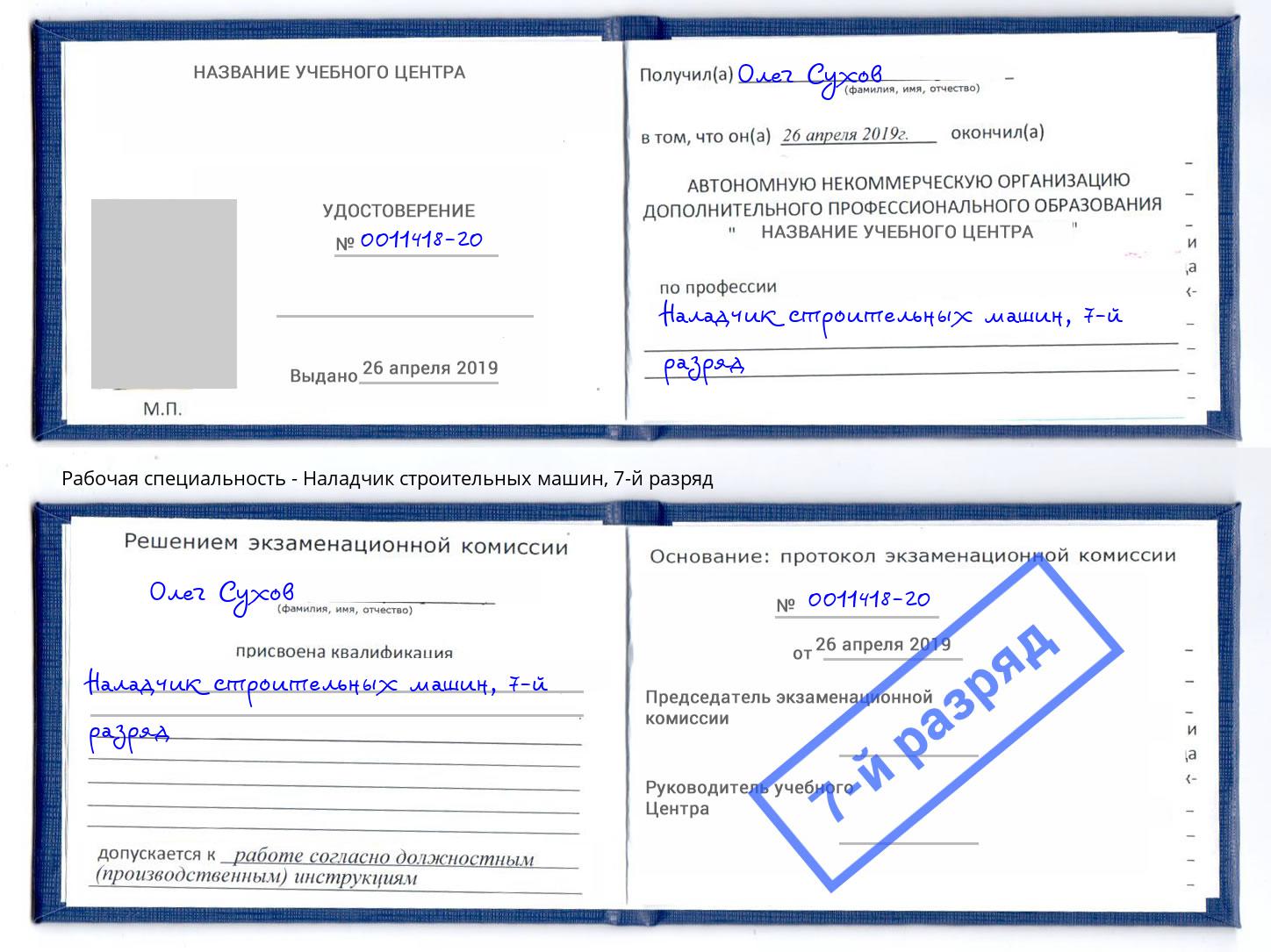 корочка 7-й разряд Наладчик строительных машин Надым