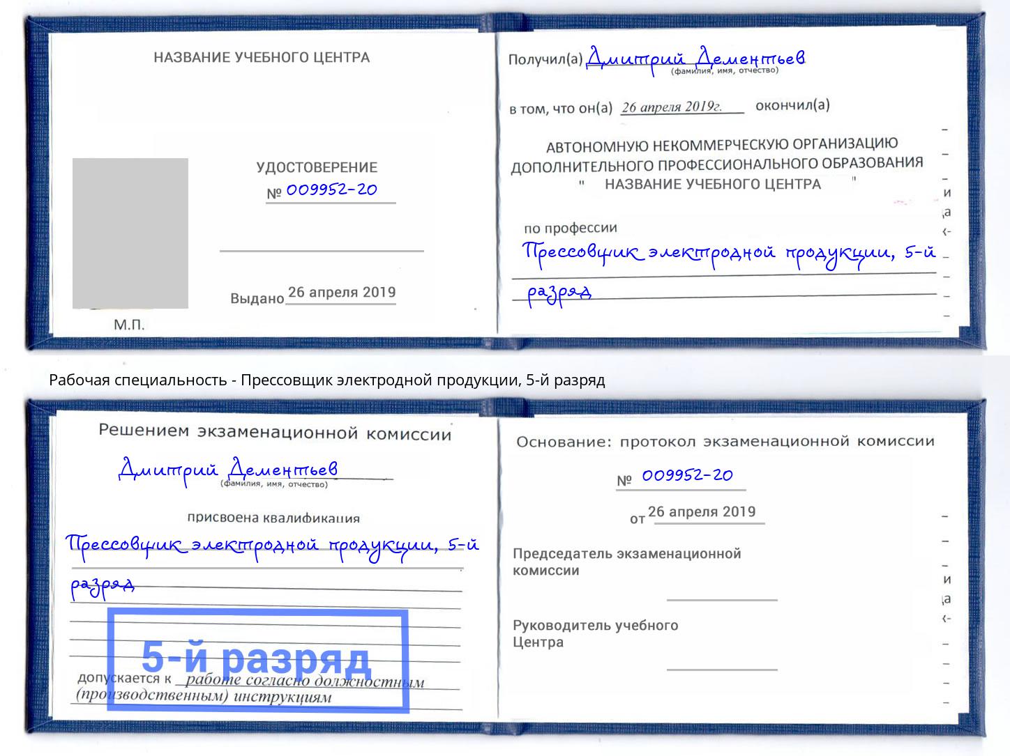 корочка 5-й разряд Прессовщик электродной продукции Надым